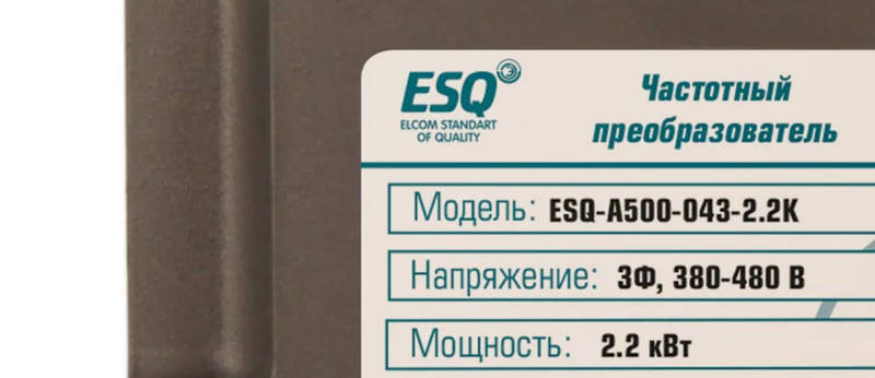 частотный преобразователь esq-a500-043-2.2k частотный преобразователь esq-a500-043-2.2k